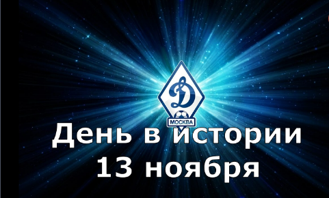 13 ноября. День в истории. смотреть онлайн