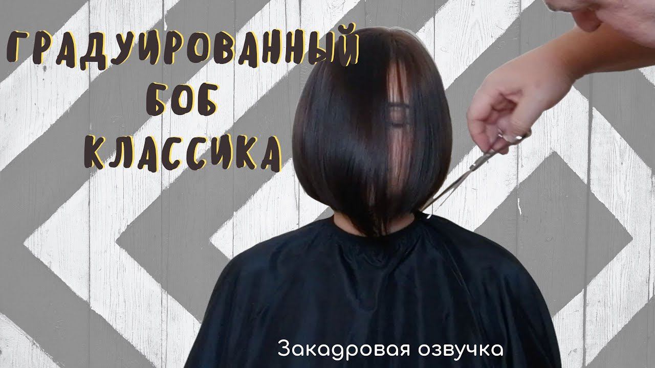 Градуированный боб на густых, прямых волосах Самая популярная стрижка боб