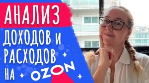 Анализ доходов и расходов моего магазина на Озон | Строим сводные диаграммы в Excel