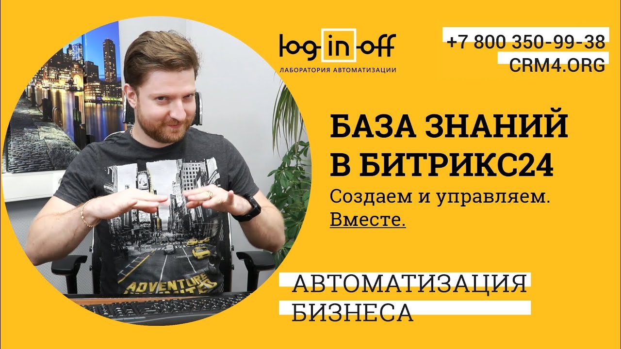 База знаний в Битрикс24. Создаем, разбираемся, управляем. Вместе. Мастер-класс. смотреть онлайн
