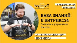 База знаний в Битрикс24. Создаем, разбираемся, управляем. Вместе. Мастер-класс.