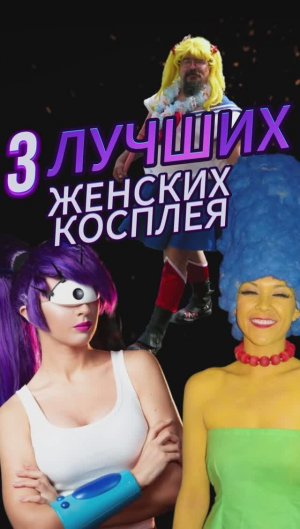 Топ 3 женских персонажа для косплея! #shorts