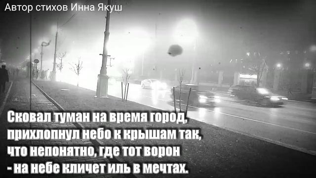 Шаги в Зазеркалье туманного города. Автор стихов Инна Якуш. смотреть онлайн