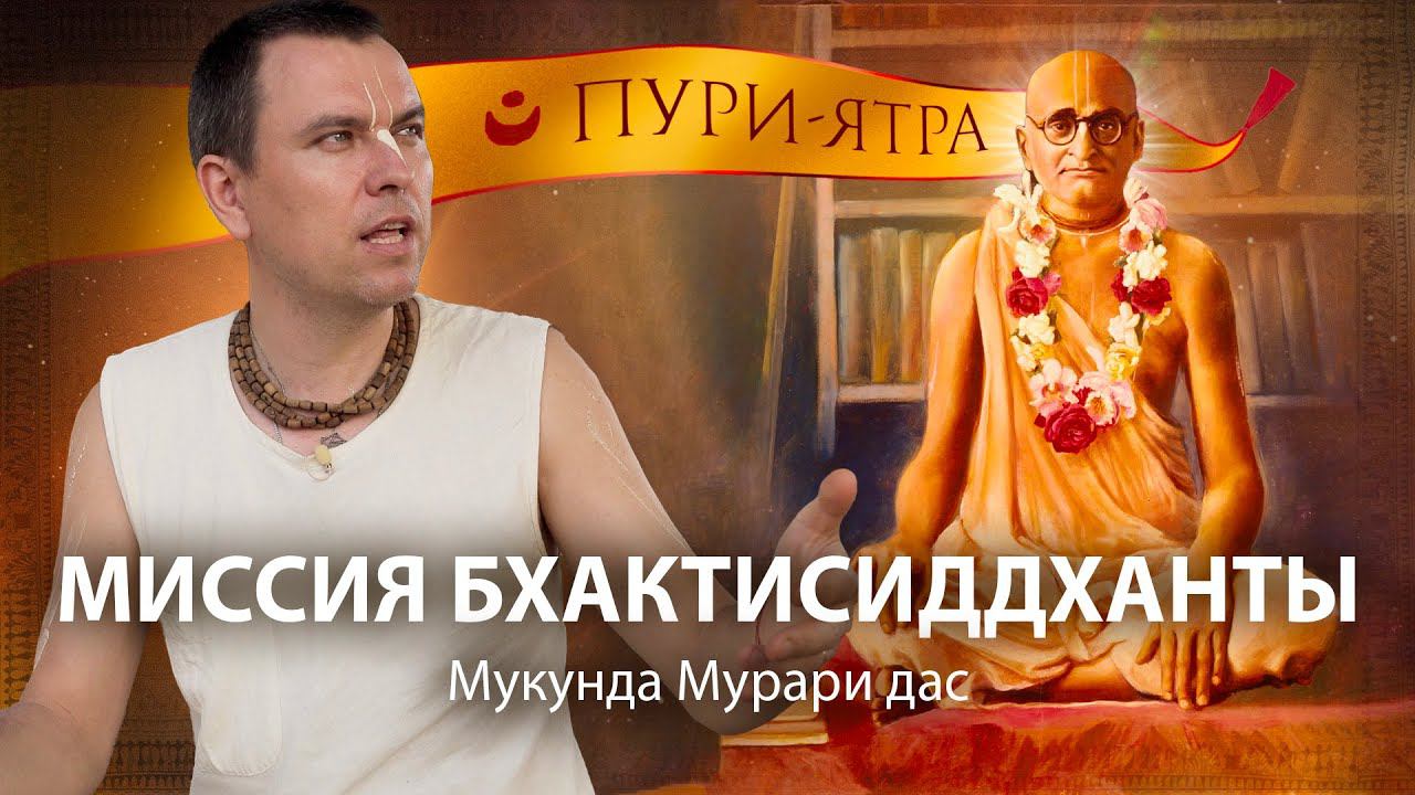 Предсказание Падма Пураны. Миссия Бхактисиддханты. Как Бхактивинода Тхакур пришел в сознание Кришны. смотреть онлайн