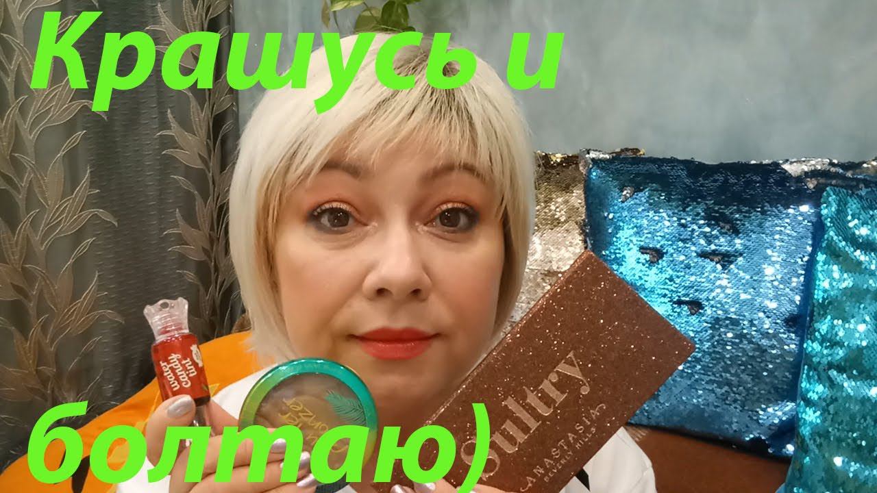 СОБИРАЙСЯ СО МНОЙ С ПАЛЕТКОЙ SULTRY Anastasia Beverly Hills / Крашусь и болтаю! смотреть онлайн