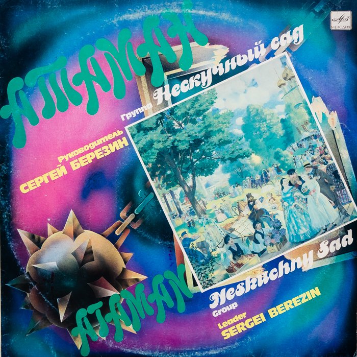 Нескучный Сад – Атаман смотреть онлайн