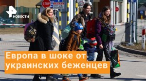 Европа содрогается от наплыва украинских беженцев