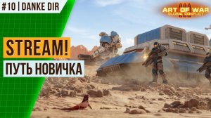 [#10] ПУТЬ НОВИЧКА | СТРИМ АРТ ОФ ВАР 3 | ФАРМИМ КРЕДИТЫ