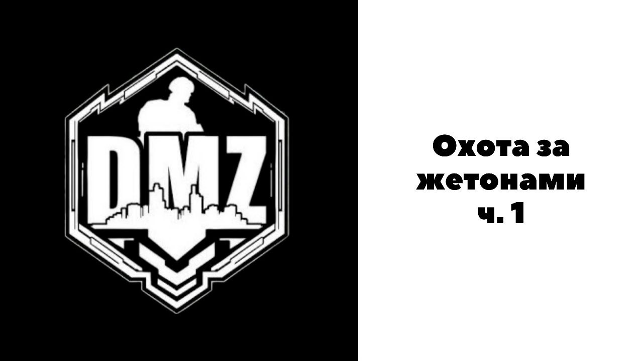 COD / Warzone 2/ DMZ / Охота за жетонами ч.1 смотреть онлайн