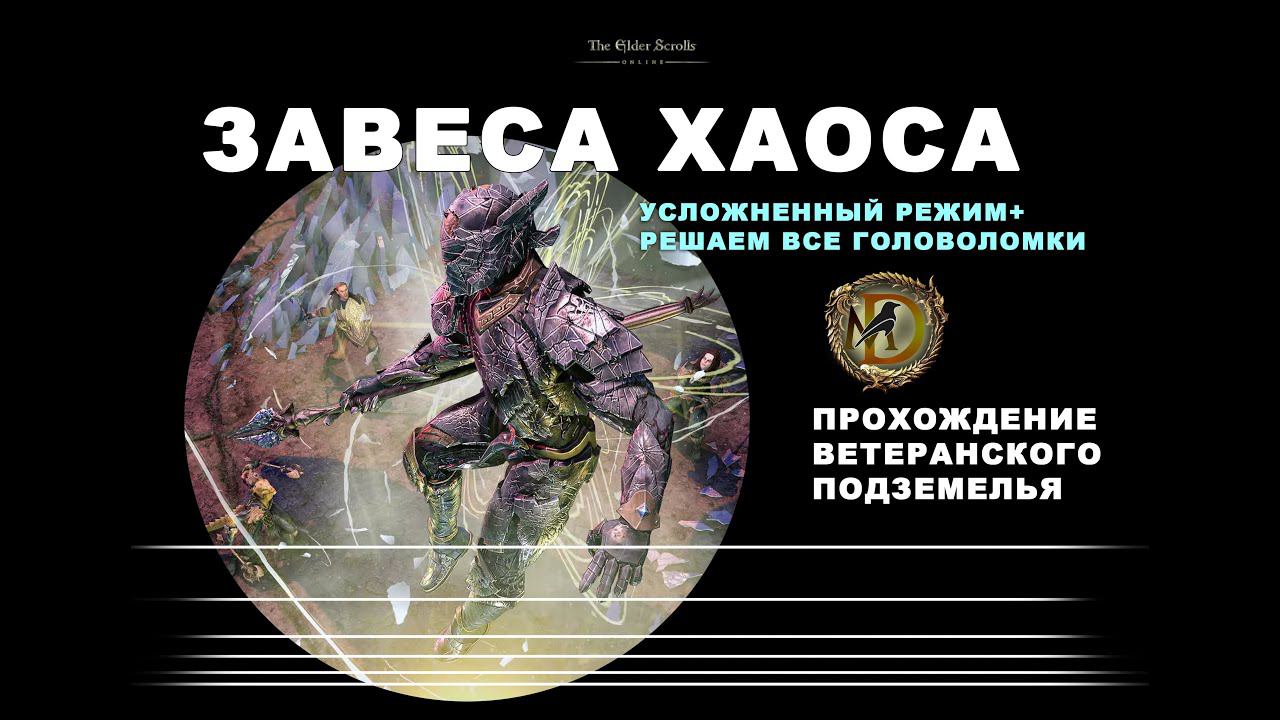 Завеса Хаоса усложненный режим ESO Bedlam Veil Veteran Hardmode Guide
