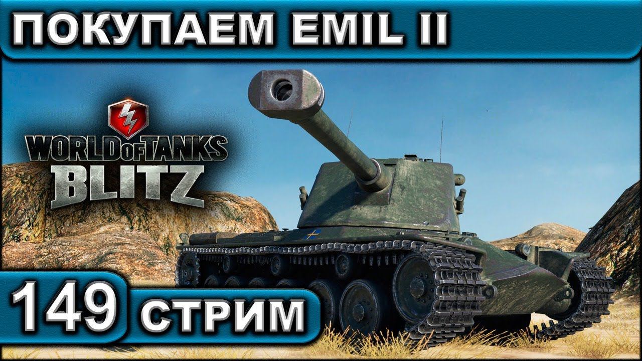ПОКУПАЕМ EMIL II ► WOT BLITZ ► ВЗВОД С ПОДПИСЧИКАМИ ► АКК С НУЛЯ ► СТРИМ #149 ► 2K 60FPS смотреть онлайн