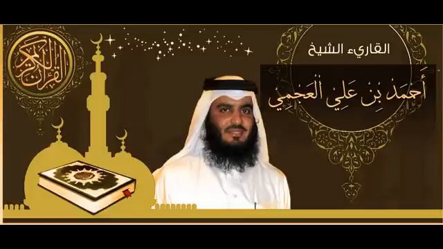 القرآن الكريم كاملا الشيخ أحمد العجمي (3-1) The Complete Holy Quran Ahmed Al Ajmi смотреть онлайн