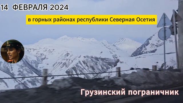 Верхний Ларс сегодня 14 февраля 2024 Предупреждение смотреть онлайн