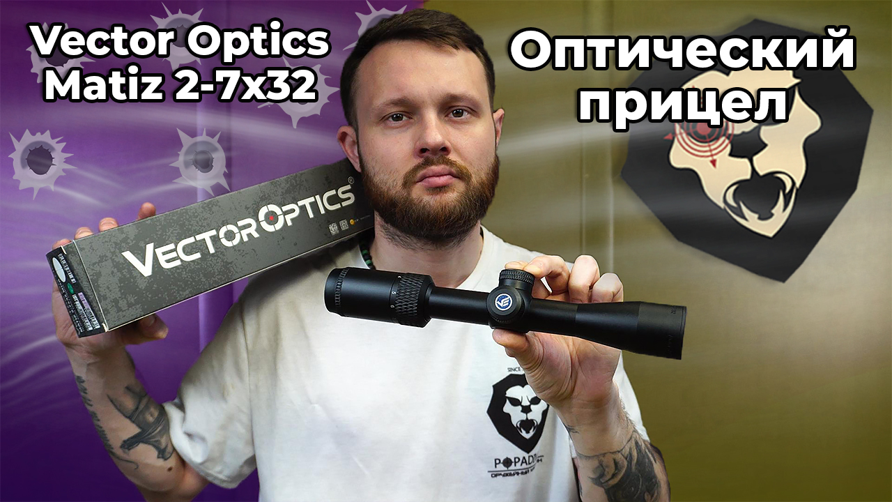 Оптический прицел Vector Optics Matiz 2-7x32 SFP (кольца 25.4 мм) Видео Обзор смотреть онлайн