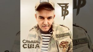 7б - Слышь, США