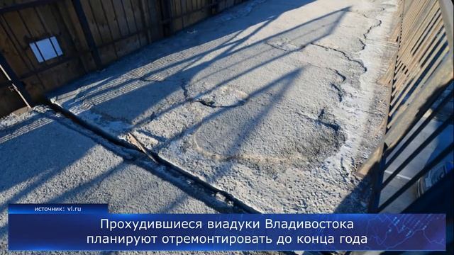 Прохудившиеся виадуки Владивостока планируют отремонтировать до конца года смотреть онлайн