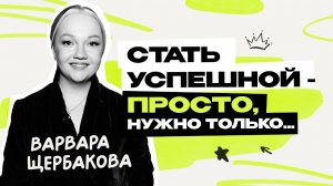 Варвара Щербакова: Путь в Женский стендап \ Женский форум \  Концерты \ ТНТ \ Предельник