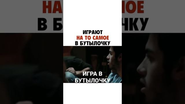 ИГРАЮТ НА ТО САМОЕ В БУТЫЛОЧКУ смотреть онлайн