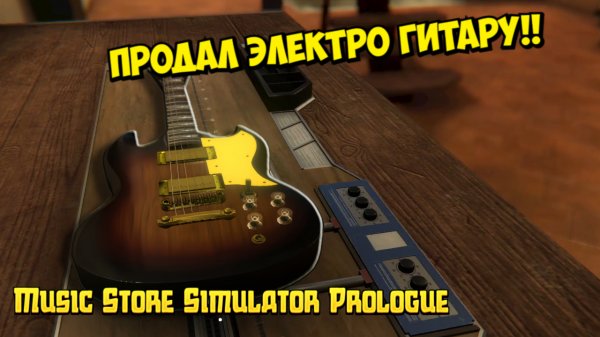Открыл бизнес музыкальных инструментов/Music Store Simulator Prologue