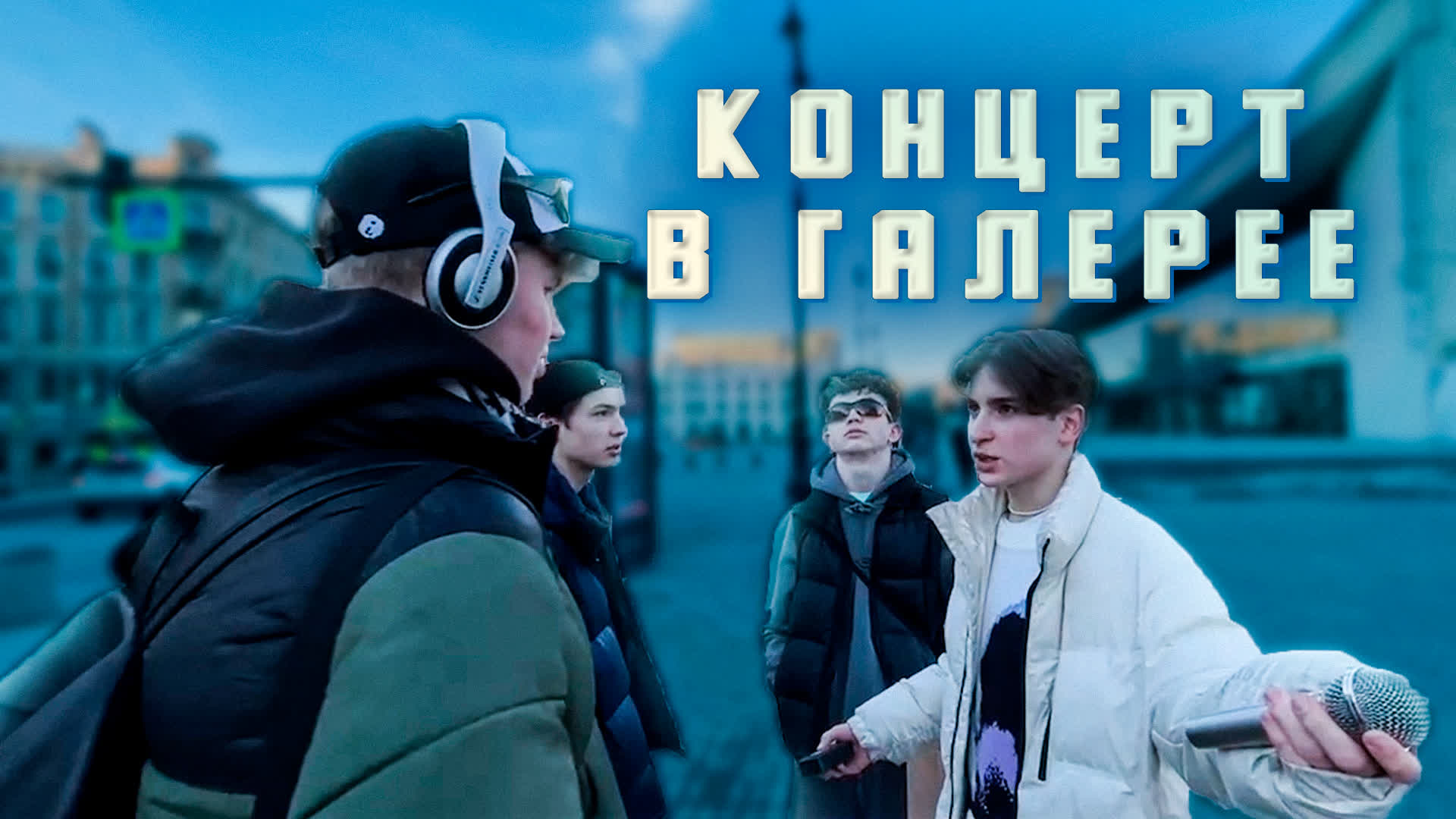 ГУЛЯЕМ ПО ПИТЕРУ И УСТРАИВАЕМ КОНЦЕРТ
