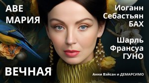 АВЕ МАРИЯ. ИОГАНН СЕБАСТЬЯН БАХ / ШАРЛЬ ФРАНСУА ГУНО. Исполнение Анни Вэйсан. Cтудия Демарсимо