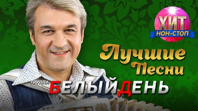 Белый День - Лучшие Песни / Хит Нон Стоп смотреть онлайн