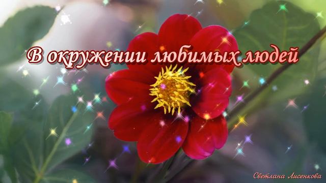 Доброго Уютного Вечера! Пусть теплота Вас окружает! Чудесного Вечерочка! смотреть онлайн