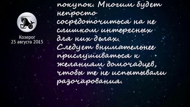 Козерог гороскоп на 25 августа 2015 смотреть онлайн