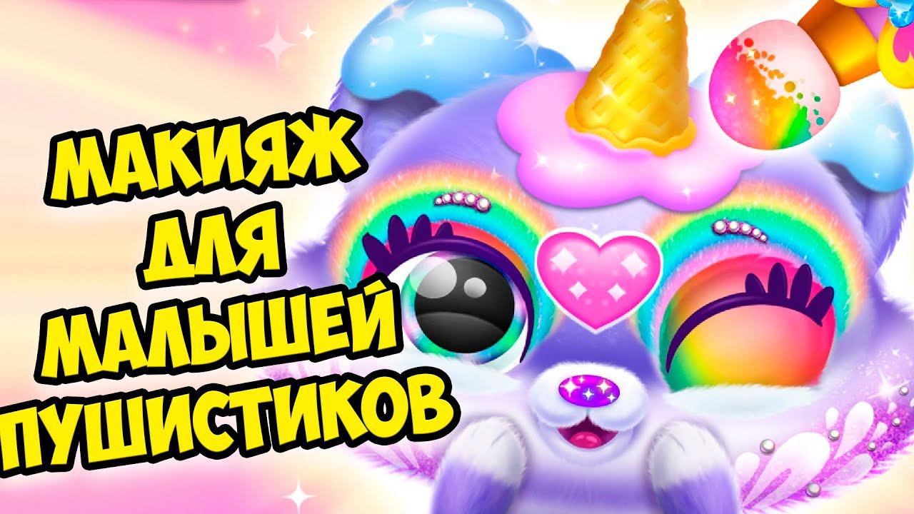 Пушистики милашки❤️Макияж для малышей Милые питомцы Fluvsies смотреть онлайн