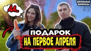 ГЛУПЫЕ ВОПРОСЫ НА 1 АПРЕЛЯ / ОТВЕЧАЮТ НА ВОПРОСЫ ПОДРОСТКИ НА ГЛУПЫЕ ВОПРОСЫ