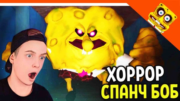 ? ТАЙНЫЙ ИНГРЕДИЕНТ КРАСТИ КРАБ! ГУБКА БОБ ХОРРОР ИГРА! ? SPONGEBOB ХОРРОР Прохождение на русском