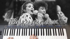 ВЕРНИСАЖ ВАЙКУЛЕ ЛЕОНТЬЕВ КАВЕР \ СИНТЕЗАТОР YAMAHA PSR SX900