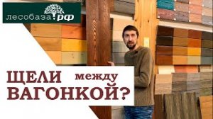 Вагонка, щели между досками. Причины Что делать