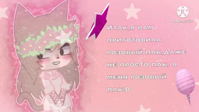 ~🌷✯°·★Мега розовый пак✯°·★🌷~{gacha club}•[by Reiko] смотреть онлайн