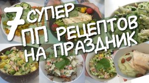 Праздничные РЕЦЕПТЫ для ХУДЕЮЩИХ ? / 7 рецептов ДЛЯ ХУДЕЮЩИХ / Как солить рыбу / Диетические САЛАТЫ