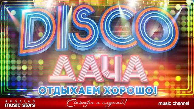 DISCO ДАЧА ❀ 2023 ❀ ОТДЫХАЕМ ХОРОШО ❀ ДИСКОТЕКА КАЖДЫЙ ДЕНЬ ❀ DISCO DACHA ❀ REST WELL ❀