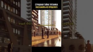 Пассажиры из прошлого