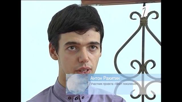 Мост Поколений (сюжет 1-ого канала)