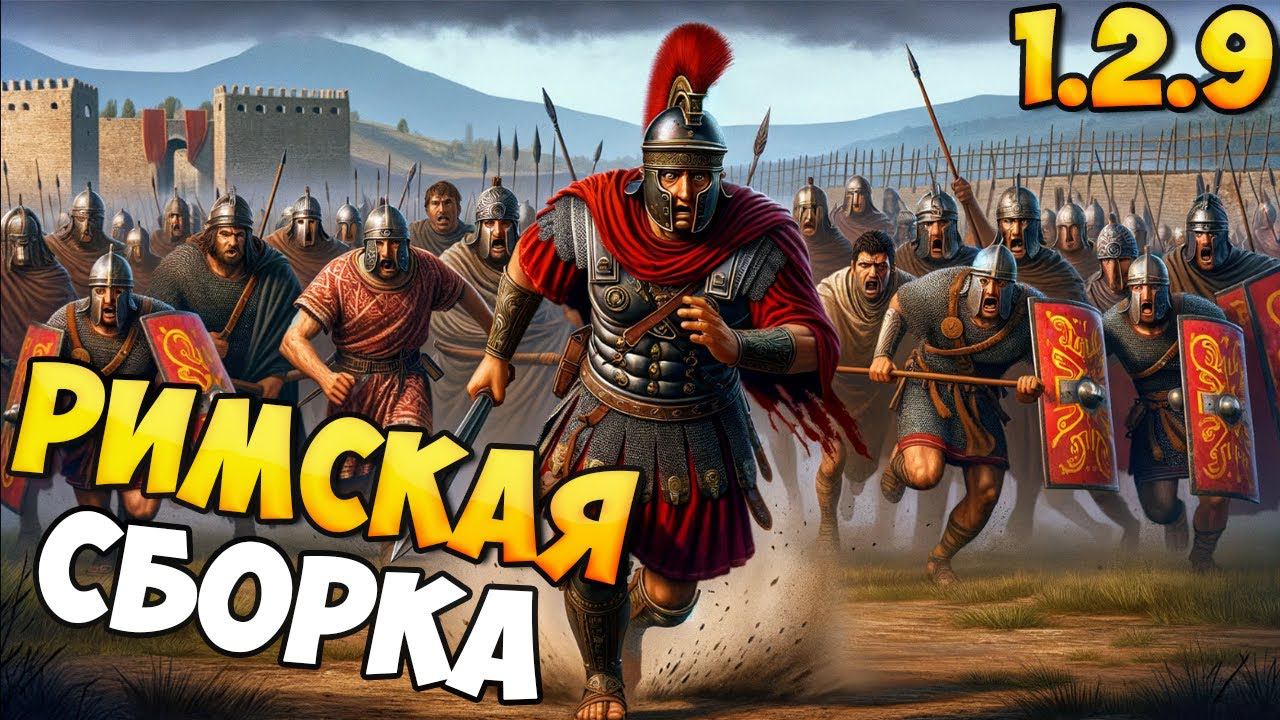 РИМСКАЯ СБОРКА ДЛЯ BANNERLORD 1.2.9 смотреть онлайн