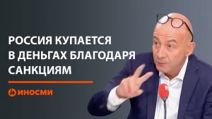 Россия купается в деньгах. Все благодаря западным санкциям