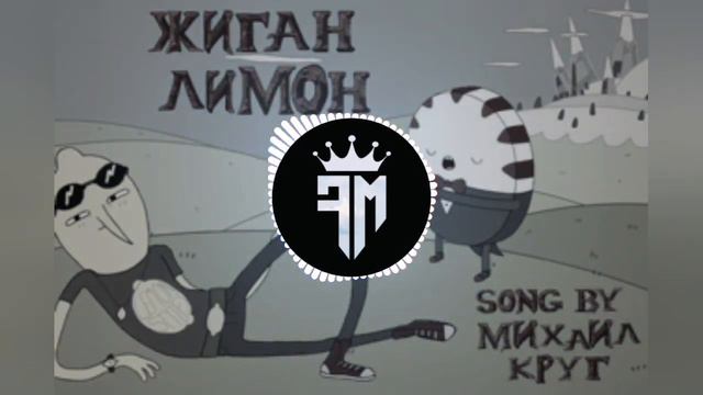 Михаил Круг - Жиган Лимон🍋 смотреть онлайн