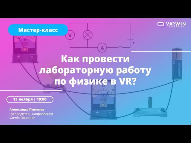 Бесплатный мастер-класс «Как педагогу применять VR-технологии в учебном процессе» смотреть онлайн
