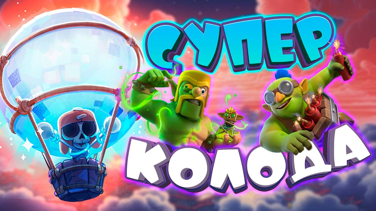 🎈 Это Лучшая Колода с Шаром в Игре! | Clash Royale смотреть онлайн