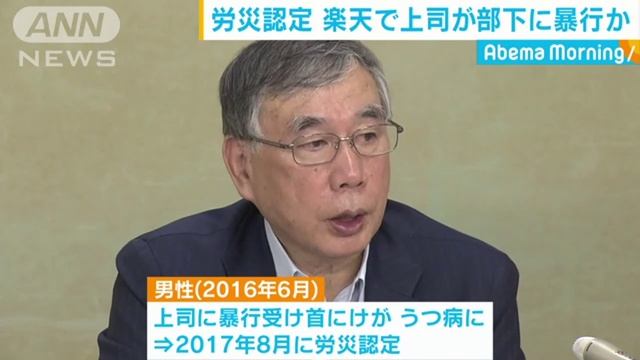 楽天　暴力上司のパワハラで労災認定　後遺症残りうつ病も発症 смотреть онлайн