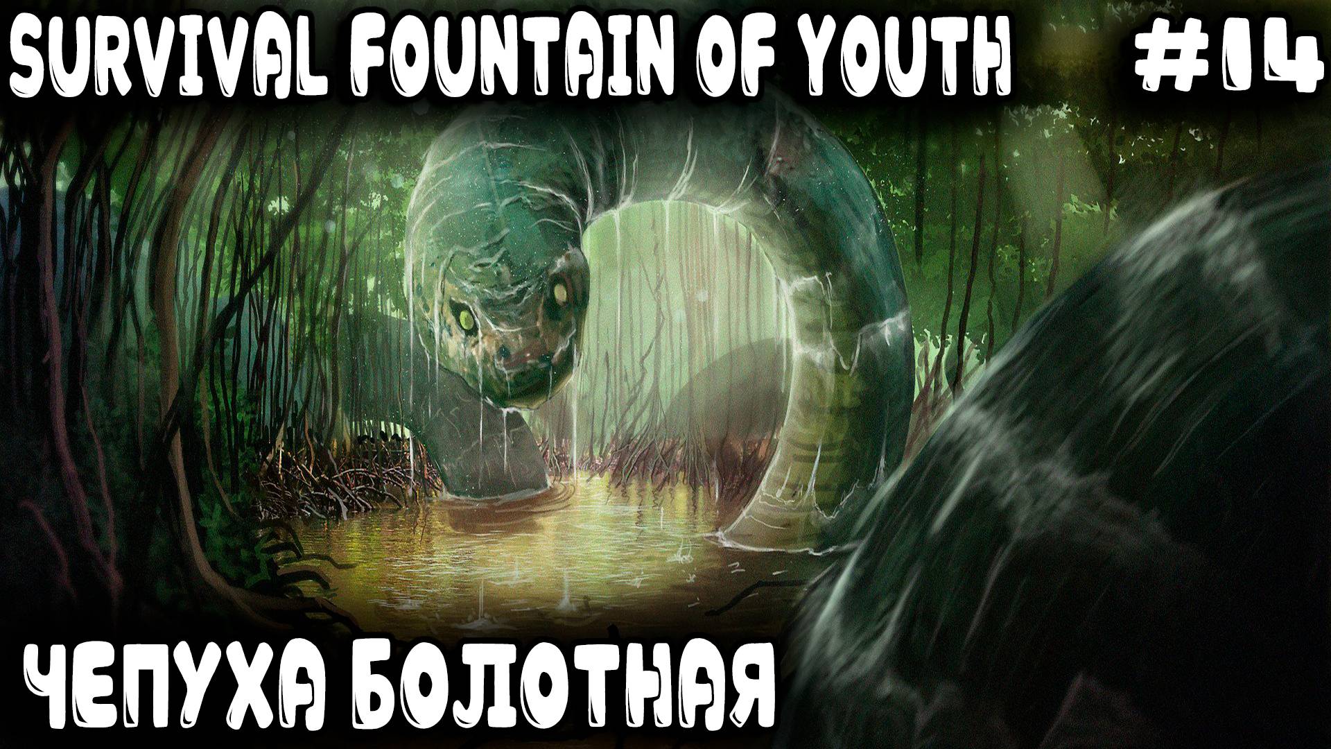 Survival Fountain of Youth - прохождение. Дядя изучает серебряный остров и сражается с анакондой #14 смотреть онлайн