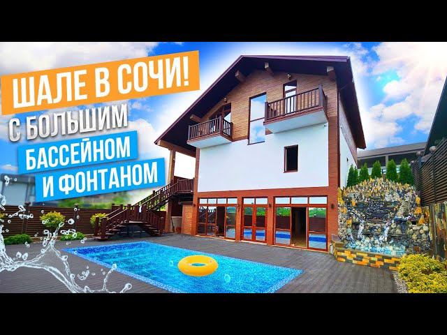 ЛУЧШЕЕ ШАЛЕ В СОЧИ ЗА СВОИ ДЕНЬГИ!!!