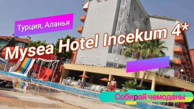 Отзыв об отеле Mysea Hotel Incekum 4* (Турция, Аланья) смотреть онлайн