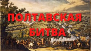 Полтавская Битва. Ознакомительный фильм. Историческая реконструкция. СССР..mp4