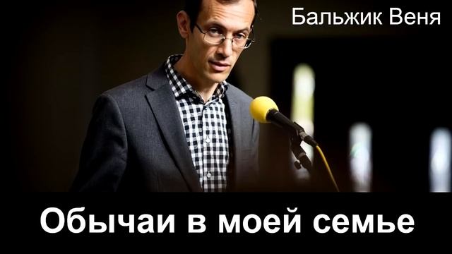 Обычаи в моей семье. Бальжик Веня. История из жизни. МСЦ ЕХБ смотреть онлайн