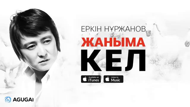Еркін Нұржанов Жаныма кел смотреть онлайн